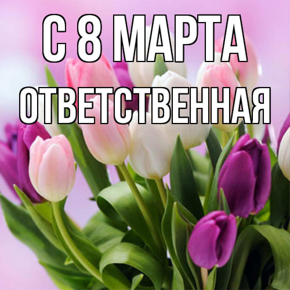 Открытка на каждый день с именем, ответственная C 8 МАРТА весна март Прикольная открытка с пожеланием онлайн скачать бесплатно 