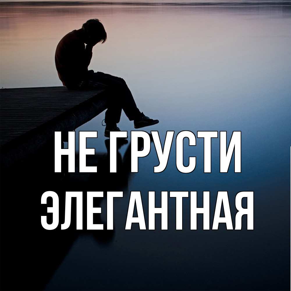 Открытка на каждый день с именем, элегантная Не грусти печаль Прикольная открытка с пожеланием онлайн скачать бесплатно 