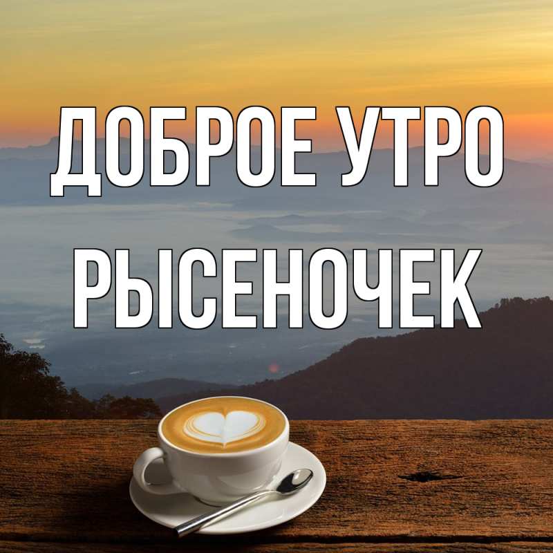 Картинка Доброе утро, Рысеночек