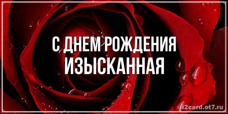 Открытка с именем, изысканная, С днем рождения