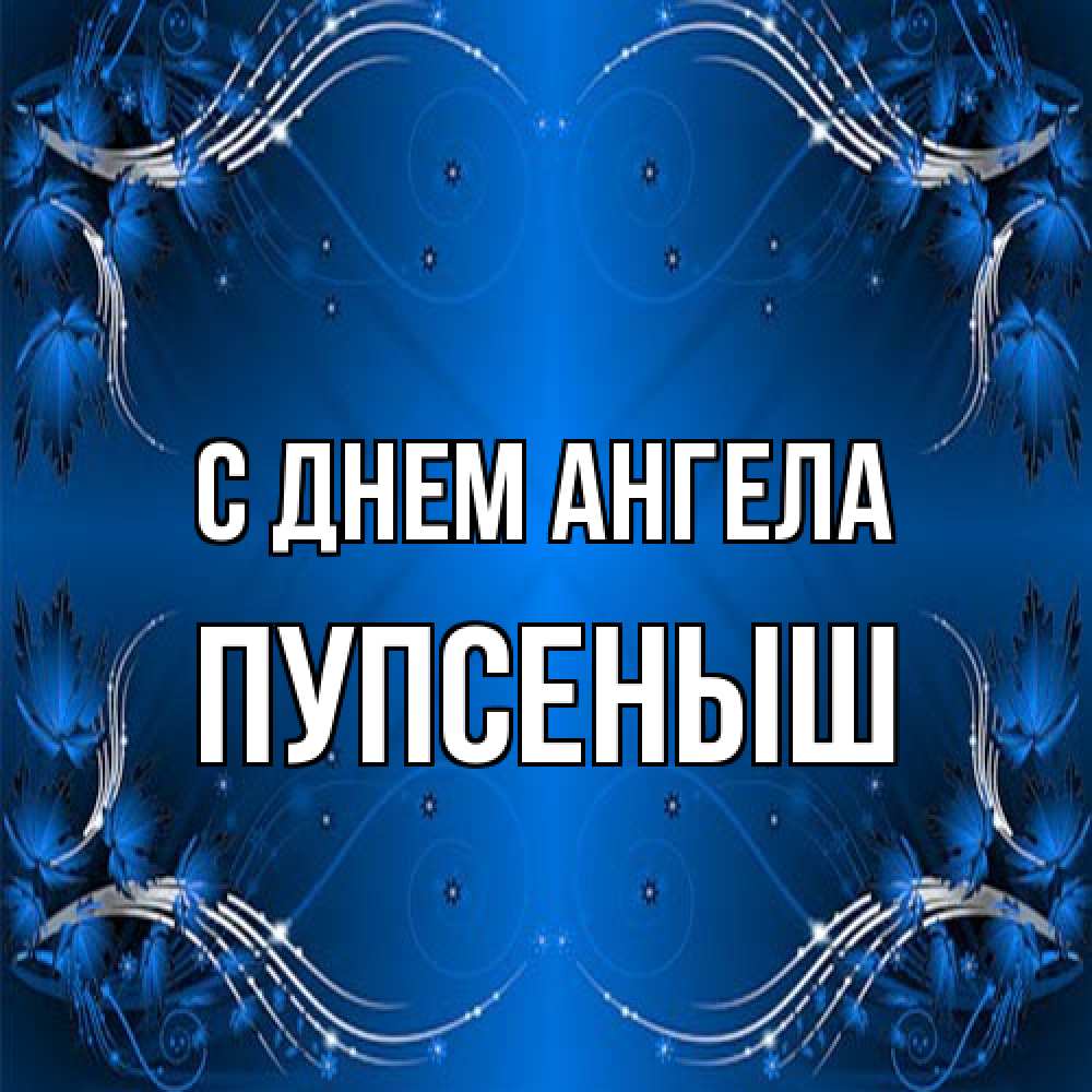 Открытка на каждый день с именем, пупсеныш С днем ангела красивая рамочка с узорами Прикольная открытка с пожеланием онлайн скачать бесплатно 
