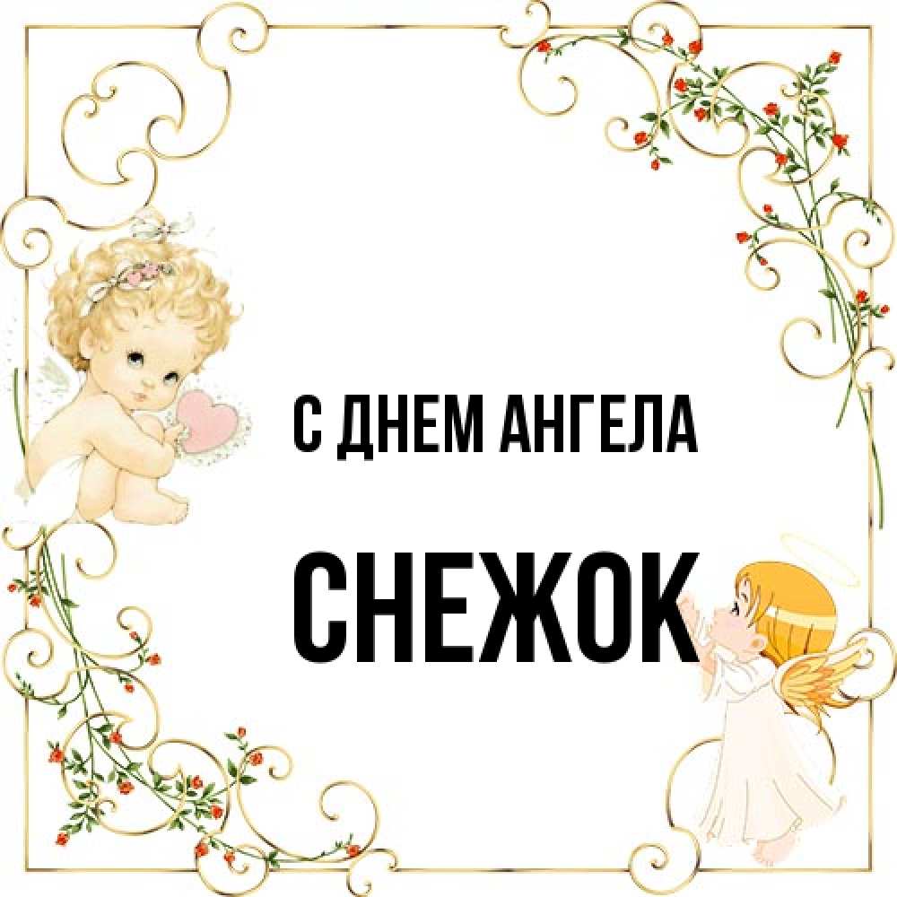 Открытка на каждый день с именем, снежок С днем ангела ангелы желают прекрасных именин Прикольная открытка с пожеланием онлайн скачать бесплатно 