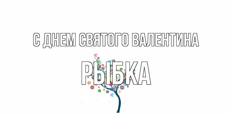 Картинка С днем Святого Валентина, Рыбка