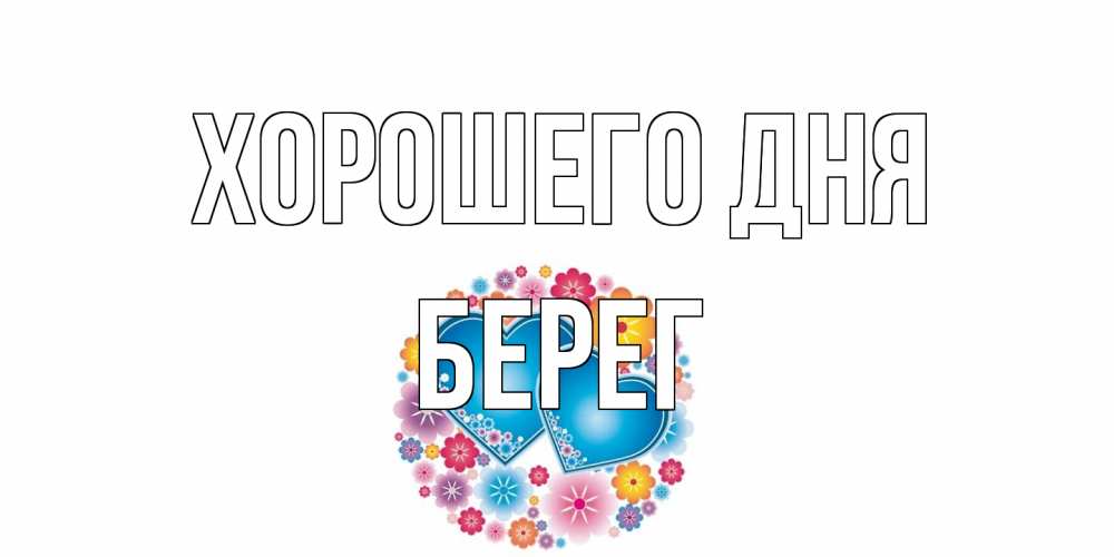 Открытка на каждый день с именем, Берег Хорошего дня пожелания отличного дня Прикольная открытка с пожеланием онлайн скачать бесплатно 