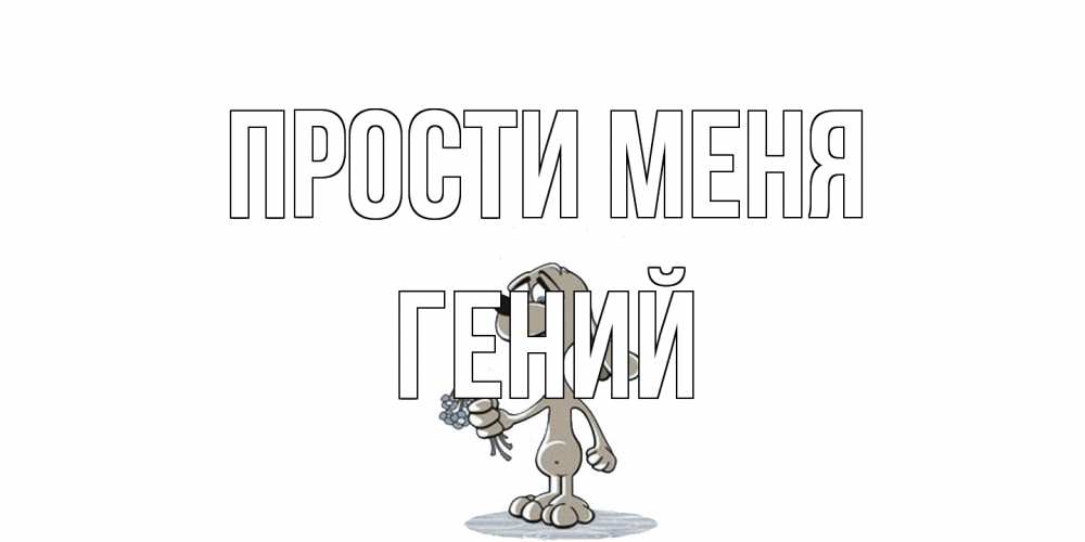 Открытка на каждый день с именем, Гений Прости меня открытка прости меня серый пес Прикольная открытка с пожеланием онлайн скачать бесплатно 