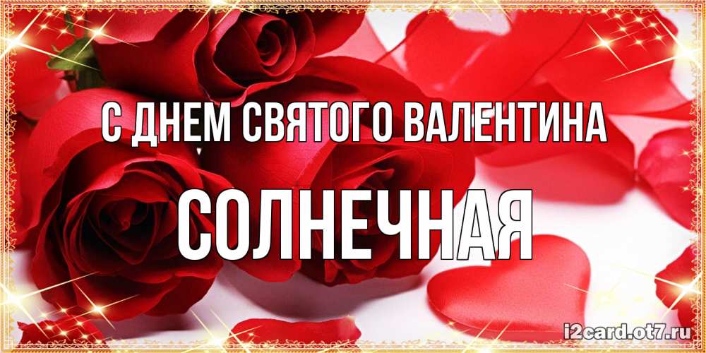 Открытка на каждый день с именем, солнечная С днем Святого Валентина открытки на день всех влюбленных скачать бесплатно Прикольная открытка с пожеланием онлайн скачать бесплатно 