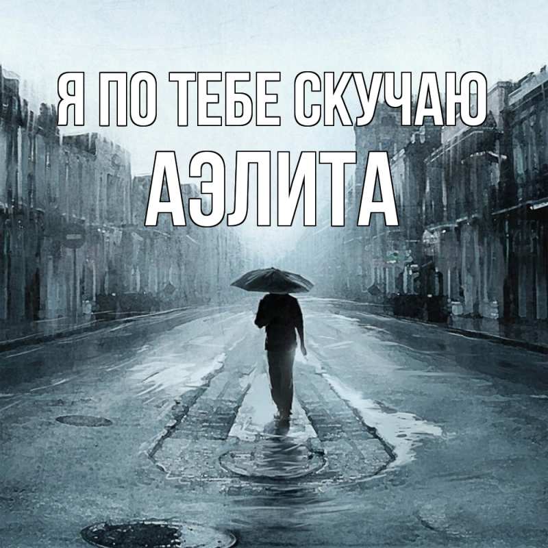 Картинка Я по тебе скучаю, Аэлита