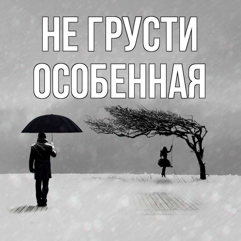 Картинка Не грусти, Особенная