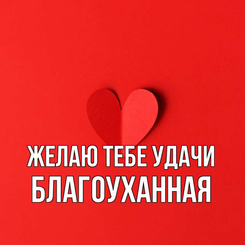 Картинка Желаю тебе удачи, благоуханная