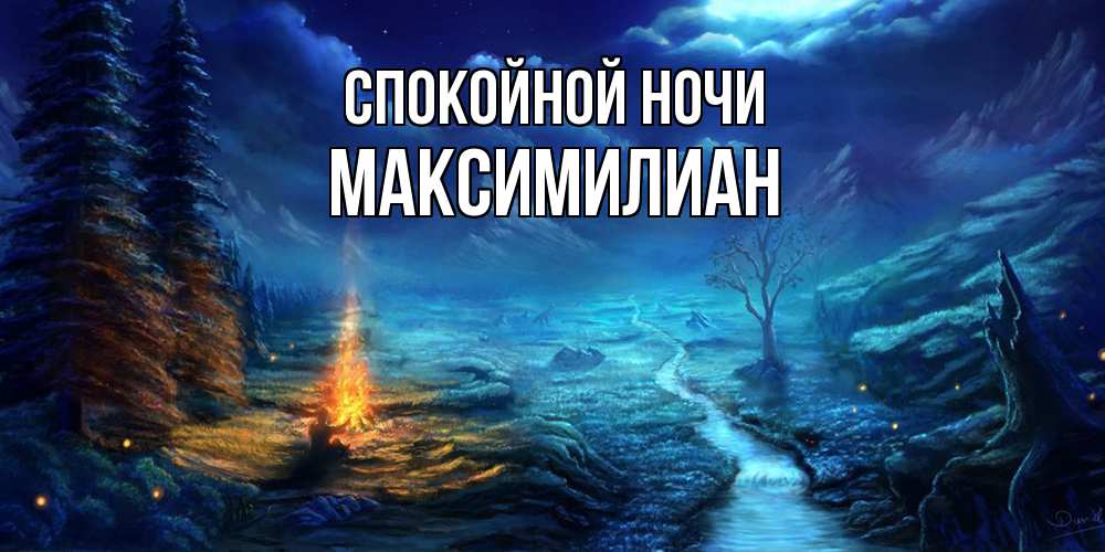 Открытка на каждый день с именем, Максимилиан Спокойной ночи спокойной ночи красивая картинка с подписью Прикольная открытка с пожеланием онлайн скачать бесплатно 