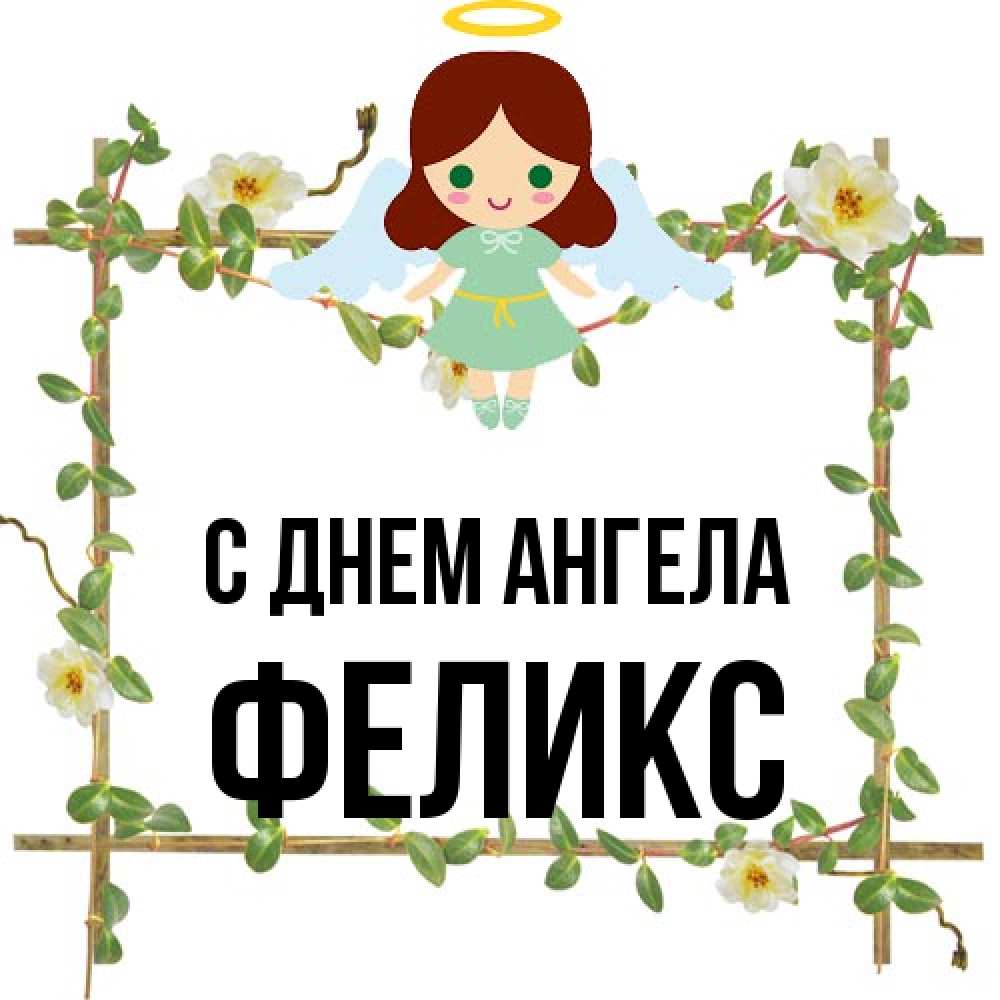 Открытка на каждый день с именем, Феликс С днем ангела Ангел с нимбом Прикольная открытка с пожеланием онлайн скачать бесплатно 