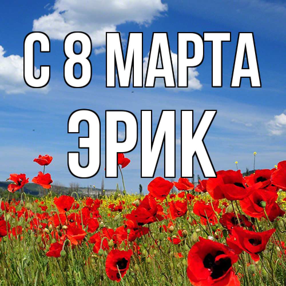 Открытка на каждый день с именем, Эрик C 8 МАРТА международный женский день 1 Прикольная открытка с пожеланием онлайн скачать бесплатно 