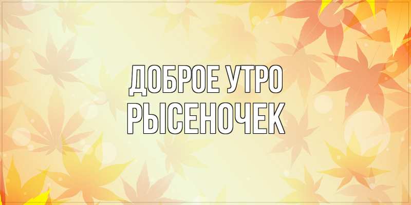 Картинка Доброе утро, Рысеночек