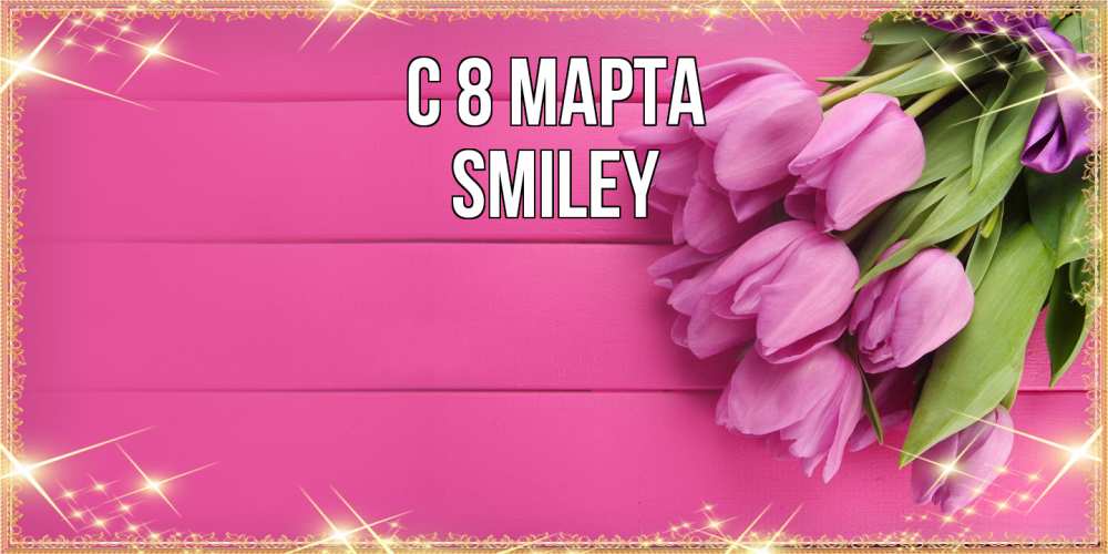 Открытка на каждый день с именем, Smiley C 8 МАРТА открытка для фотошопа с подписью Прикольная открытка с пожеланием онлайн скачать бесплатно 