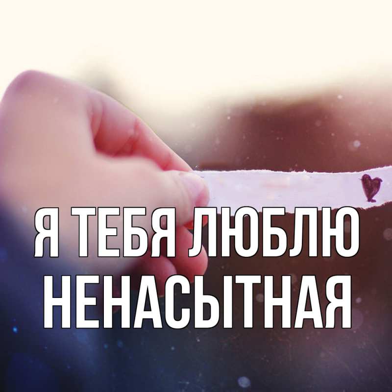Картинка Я тебя люблю, Ненасытная