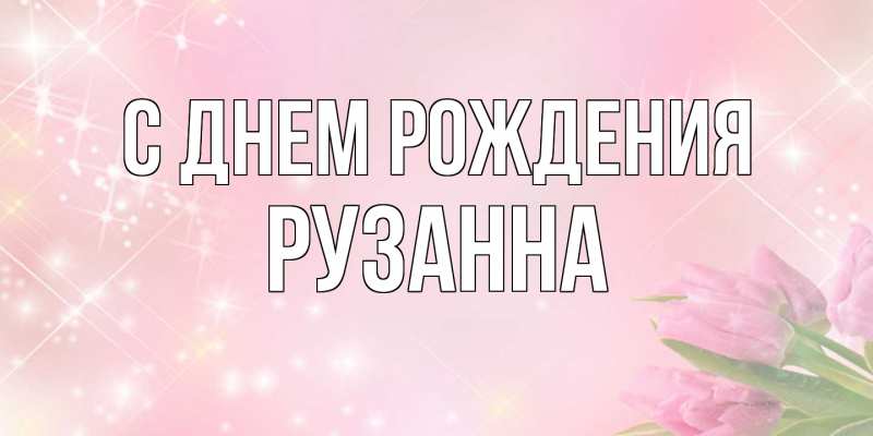 Картинка С днем рождения, Рузанна