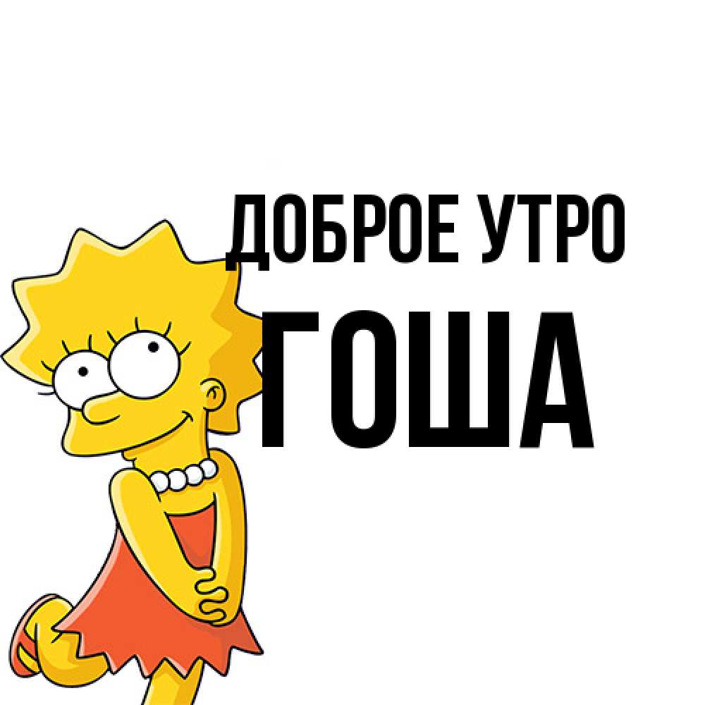 Открытка на каждый день с именем, Гоша Доброе утро в платье и ожерелье Прикольная открытка с пожеланием онлайн скачать бесплатно 