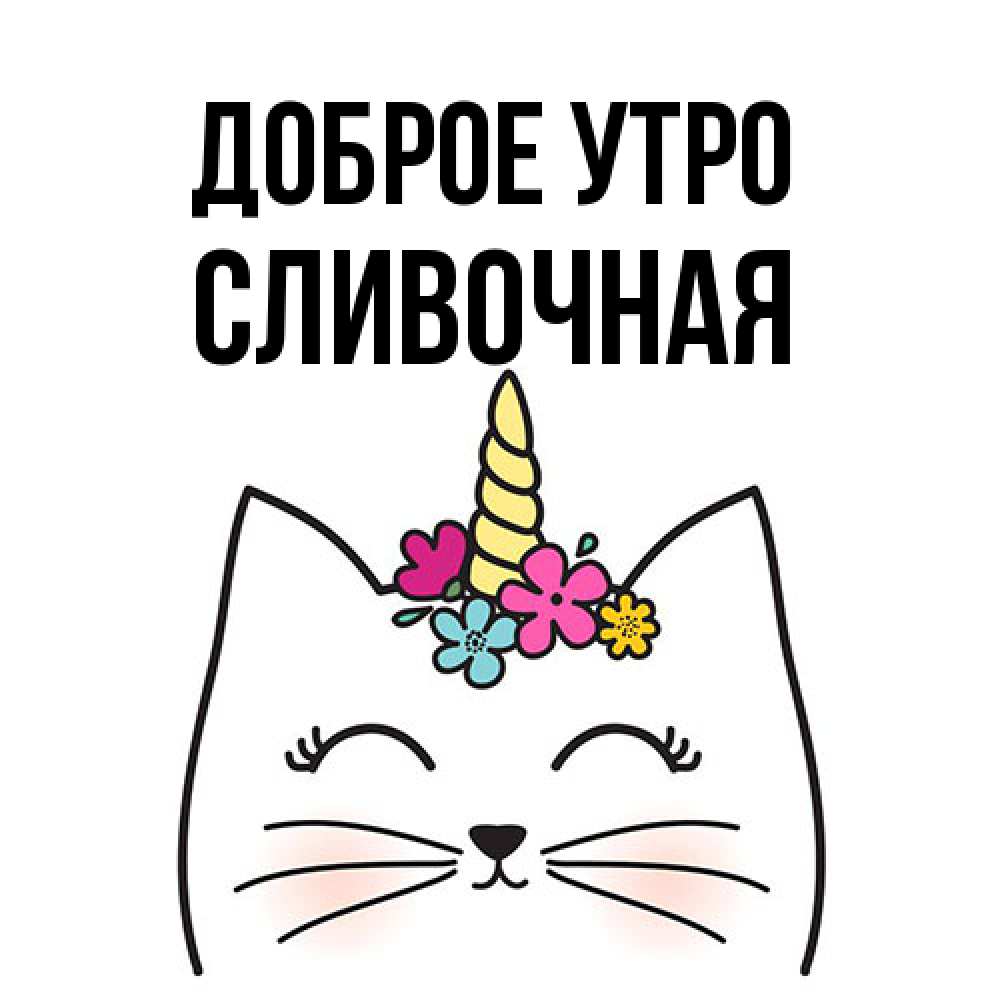 Открытка на каждый день с именем, Сливочная Доброе утро утречко Прикольная открытка с пожеланием онлайн скачать бесплатно 