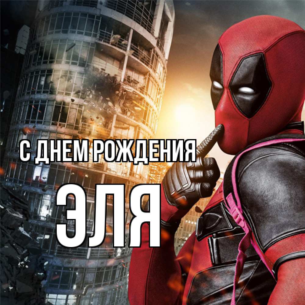 Открытка на каждый день с именем, Эля С днем рождения с супергероями Прикольная открытка с пожеланием онлайн скачать бесплатно 