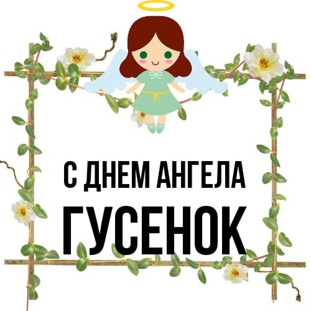 Открытка на каждый день с именем, гусенок С днем ангела Ангел с нимбом Прикольная открытка с пожеланием онлайн скачать бесплатно 