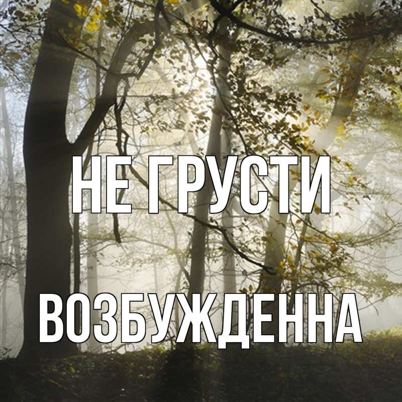 Картинка Не грусти, Возбужденна