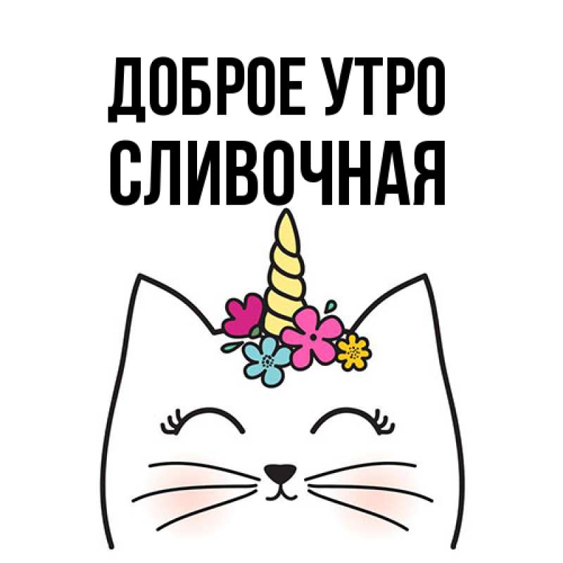 Картинка Доброе утро, Сливочная