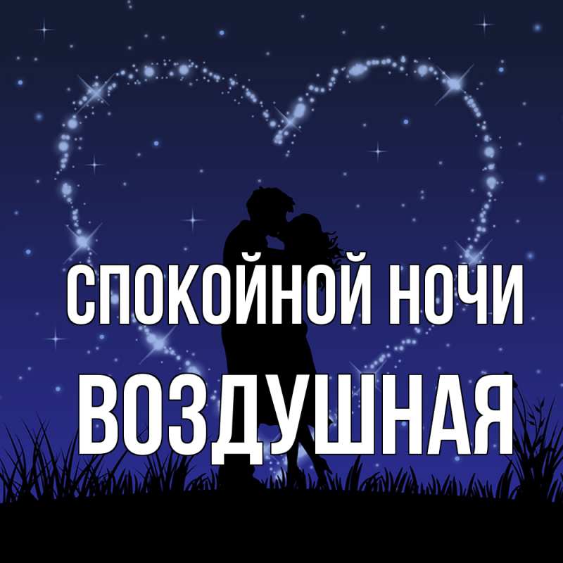 Открытка с именем, воздушная, Спокойной ночи