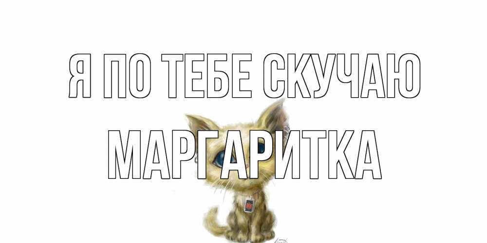 Открытка на каждый день с именем, Маргаритка Я по тебе скучаю я по тебе скучаю открытки для любимых с именем Прикольная открытка с пожеланием онлайн скачать бесплатно 