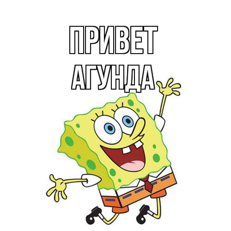 Картинка Привет, Агунда