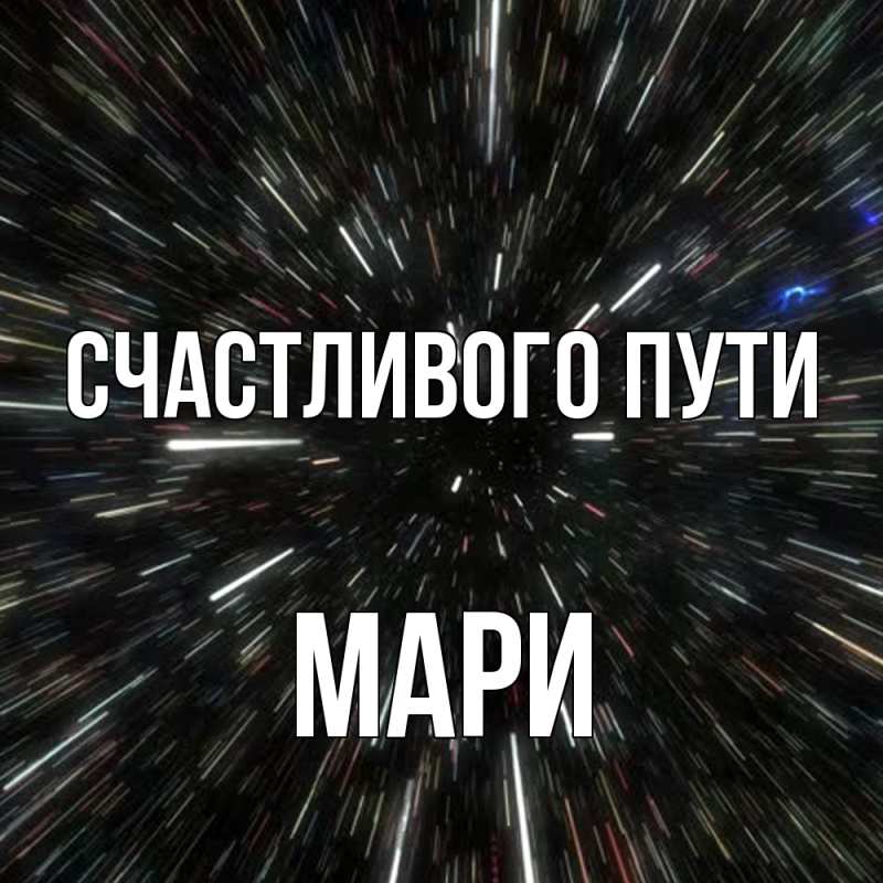 Картинка Счастливого пути, Мари
