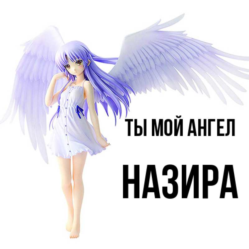 Картинка Ты мой ангел, Назира