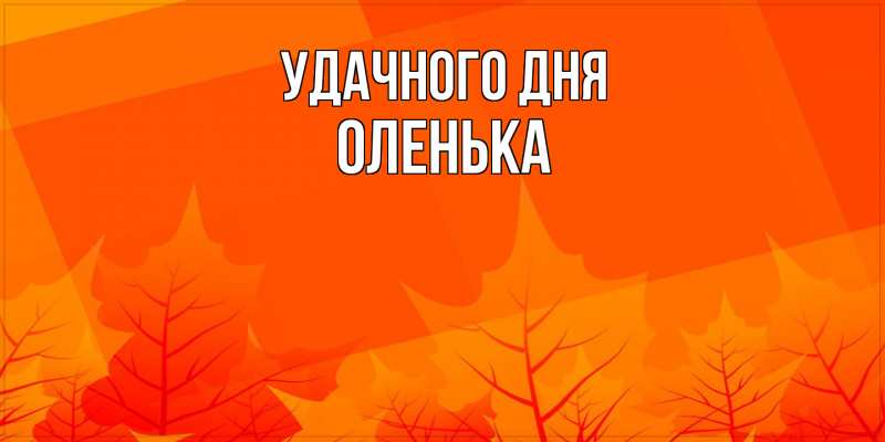 Картинка Удачного дня, Оленька