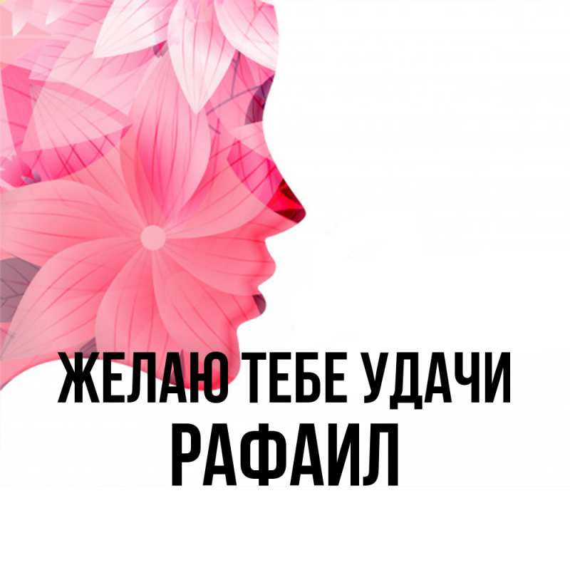 Картинка Желаю тебе удачи, Рафаил