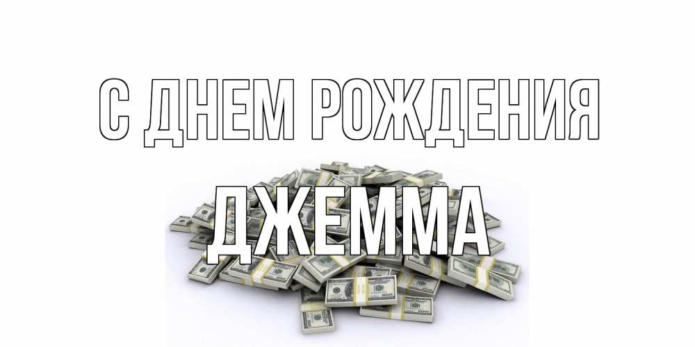 Открытка на каждый день с именем, Джемма С днем рождения деньги, доллары Прикольная открытка с пожеланием онлайн скачать бесплатно 