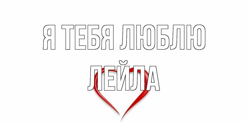 Открытка на каждый день с именем, Лейла Я тебя люблю сердце Прикольная открытка с пожеланием онлайн скачать бесплатно 