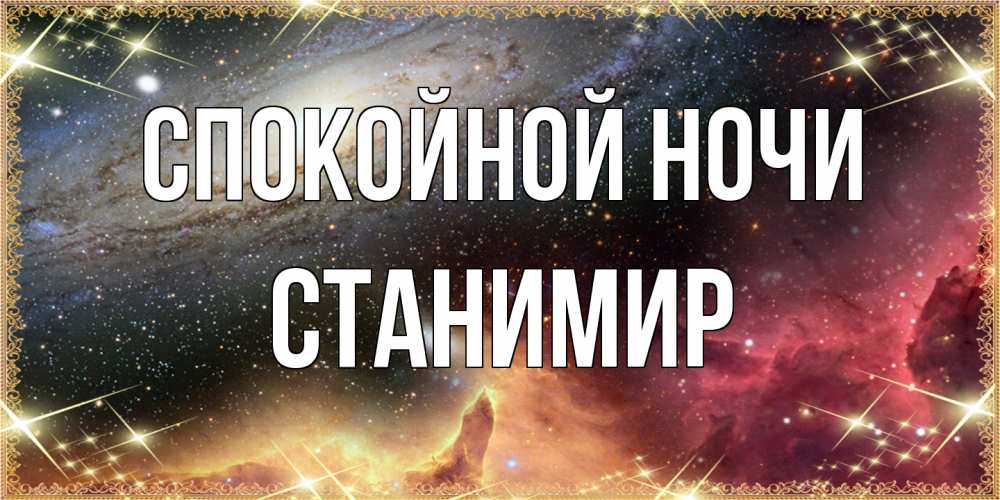 Открытка на каждый день с именем, Станимир Спокойной ночи пожелание спокойного сна Прикольная открытка с пожеланием онлайн скачать бесплатно 