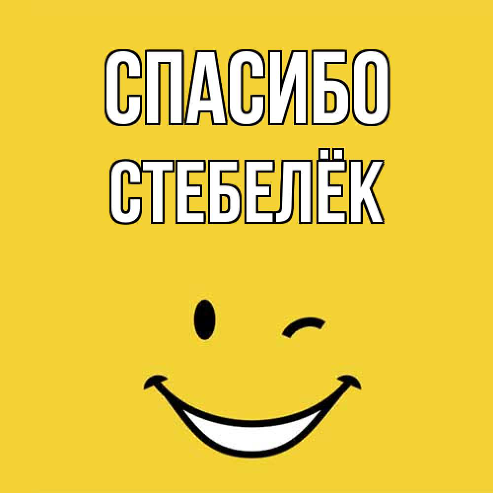 Открытка на каждый день с именем, Стебелёк Спасибо благодарю и улыбаюсь Прикольная открытка с пожеланием онлайн скачать бесплатно 