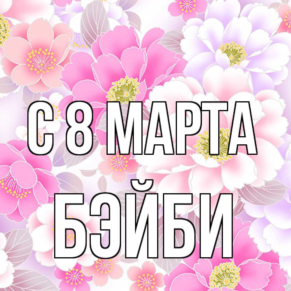 Открытка на каждый день с именем, бэйби C 8 МАРТА для женщин Прикольная открытка с пожеланием онлайн скачать бесплатно 