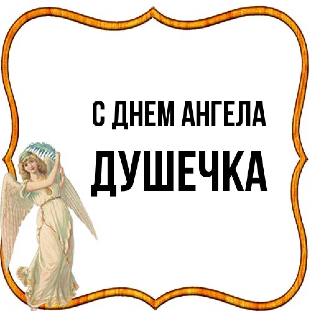 Открытка на каждый день с именем, душечка С днем ангела рамочка простая Прикольная открытка с пожеланием онлайн скачать бесплатно 
