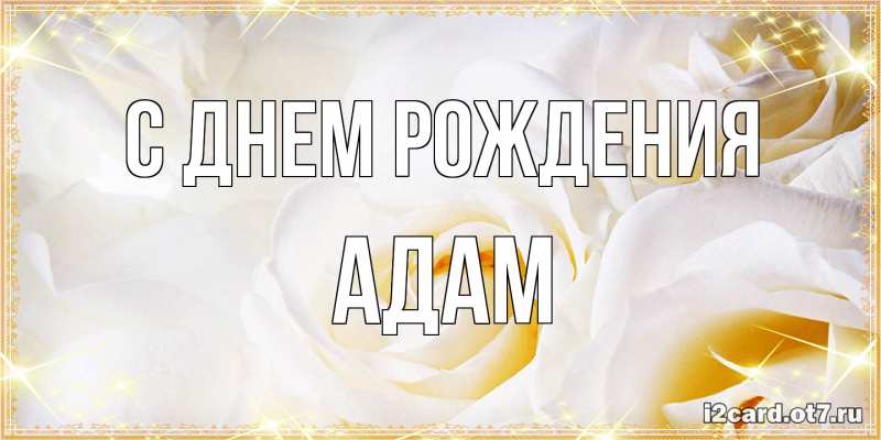 Открытка с именем, Адам, С днем рождения