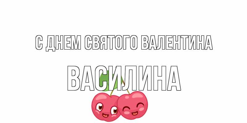 Картинка С днем Святого Валентина, Василина