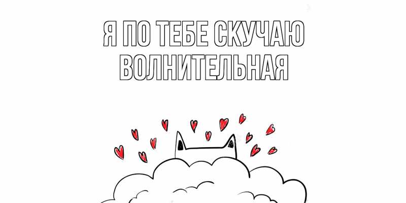 Картинка Я по тебе скучаю, волнительная