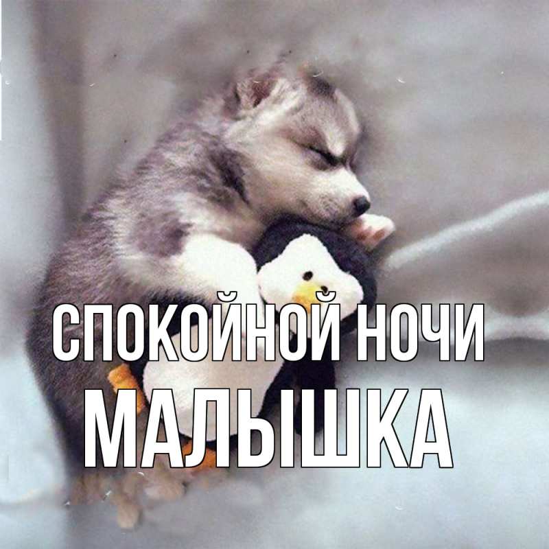 Открытка с именем, малышка, Спокойной ночи