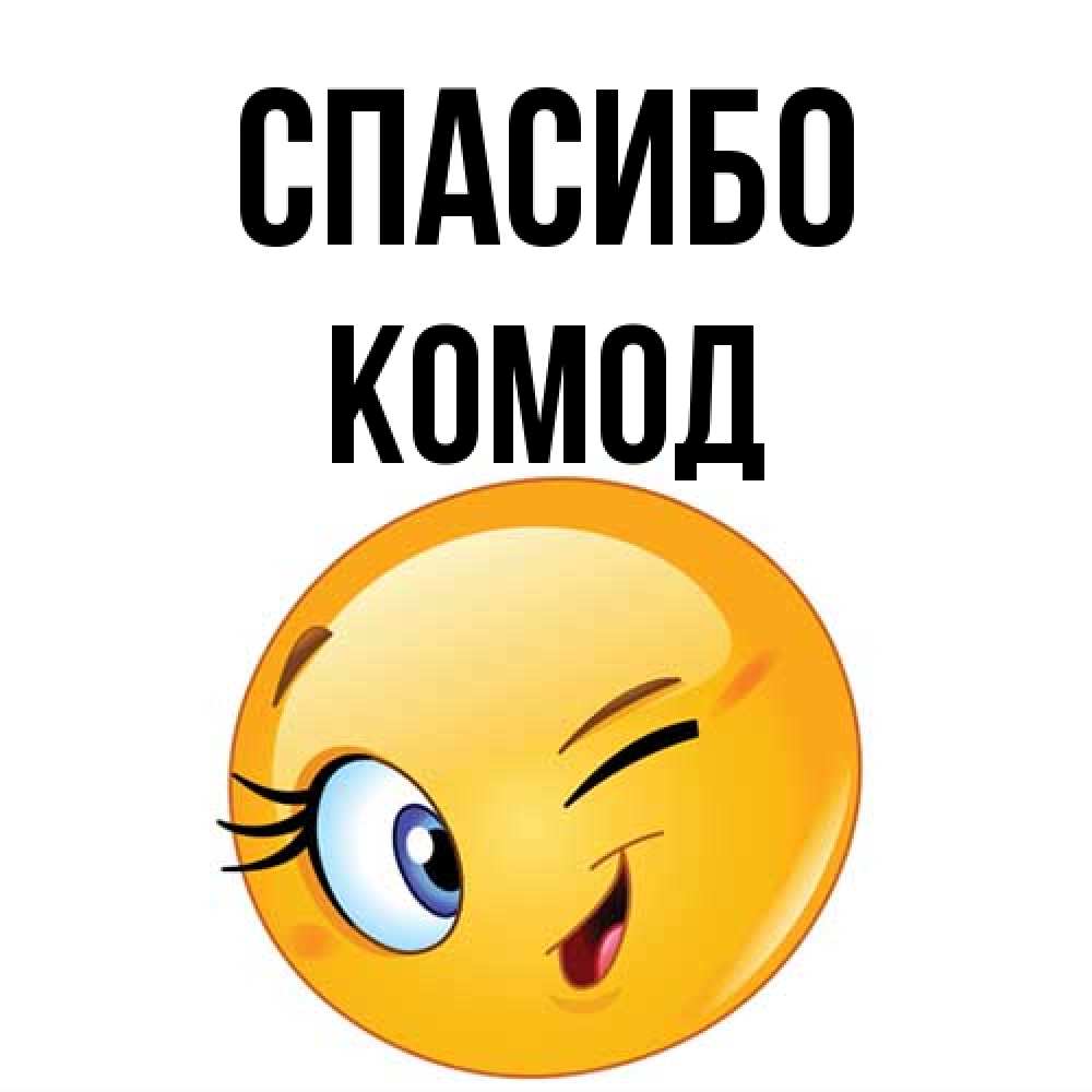 Открытка на каждый день с именем, Комод Спасибо открытка с подмигивающим смайлом Прикольная открытка с пожеланием онлайн скачать бесплатно 