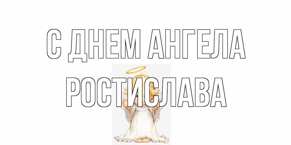 Открытка на каждый день с именем, Ростислава С днем ангела ангелочек, нимб Прикольная открытка с пожеланием онлайн скачать бесплатно 