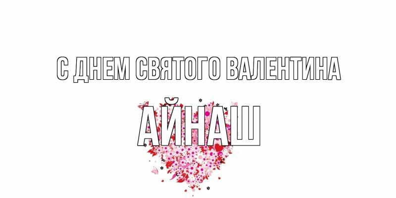 Картинка С днем Святого Валентина, Айнаш