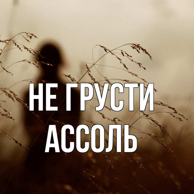 Картинка Не грусти, Ассоль