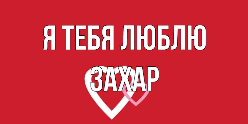 Картинка Я тебя люблю, Захар