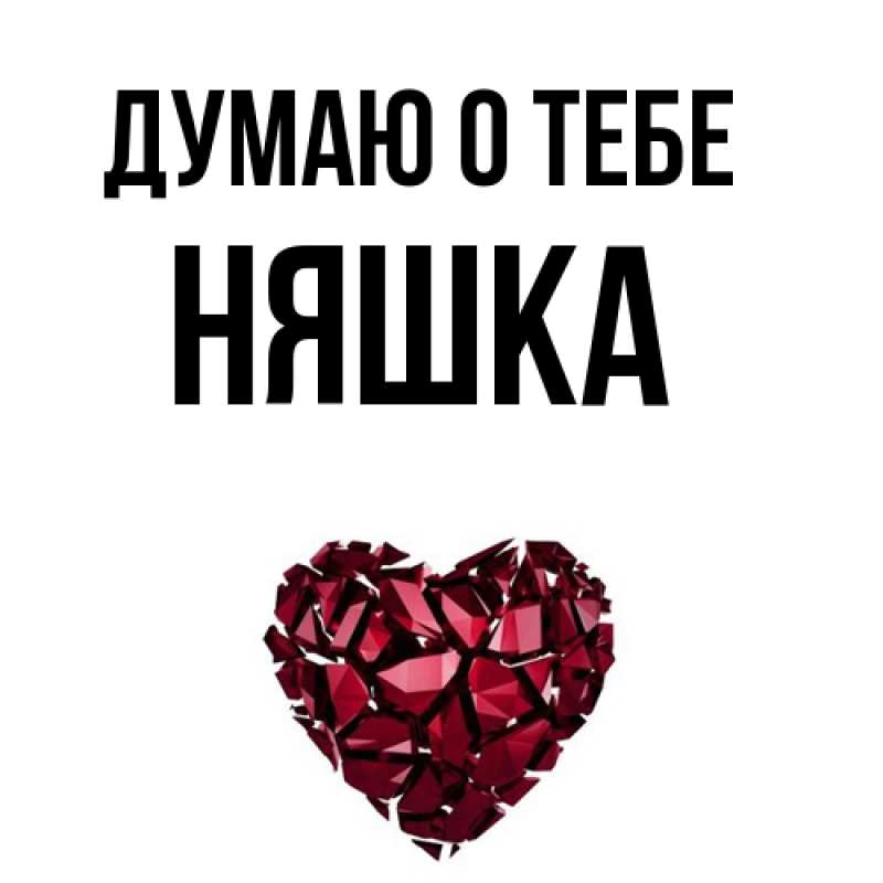 Картинка Думаю о тебе, Няшка