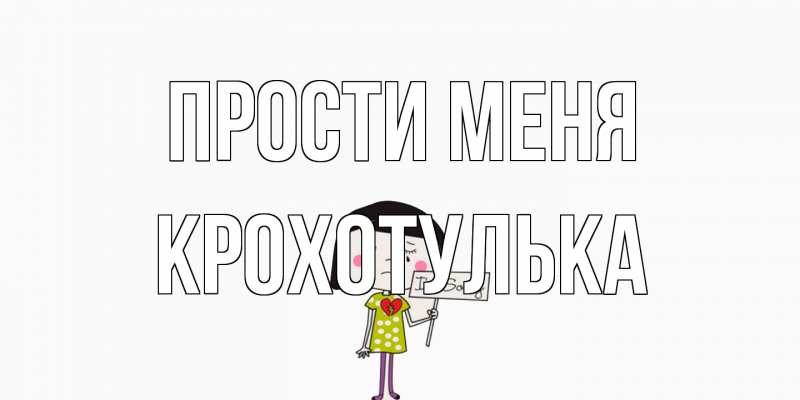 Открытка с именем, крохотулька, Прости меня